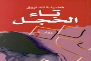 غلاف كتاب تاء الخجل بقلم فضيلة الفاروق غلاف كتاب تاء الخجل بقلم فضيلة الفاروق